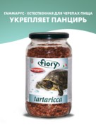 Фото Fiory Tartaricca Фиори корм для черепах гаммарус