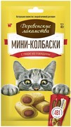 Фото Деревенские лакомства для кошек Мини-колбаски с пюре из говядины